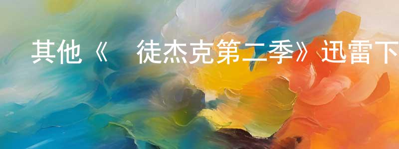陳明日發布其他《賭徒杰克第二季》迅雷下載/在線觀看/百度云-犯罪/歷史載-美劇天堂